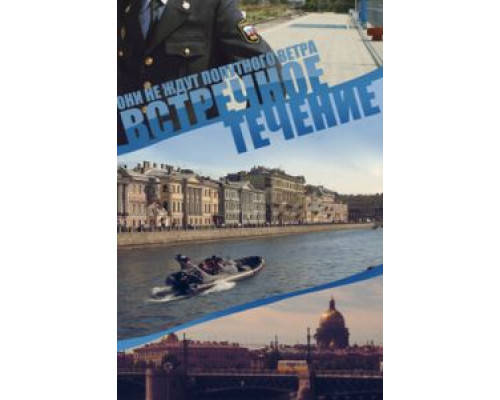 Встречное течение 1 сезон   