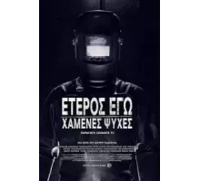 Второе Я: Потерянные души 1 сезон  (2019)