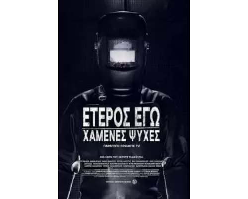 Второе Я: Потерянные души 1 сезон   