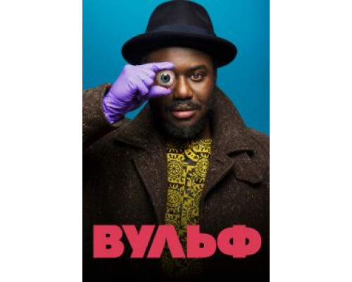 Вульф 1 сезон Вульф 1 сезон