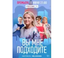 Вы мне подходите 1 сезон  (2022)