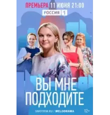 Вы мне подходите 1 сезон  (2022)
