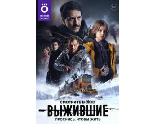 Выжившие 1-2 сезон   