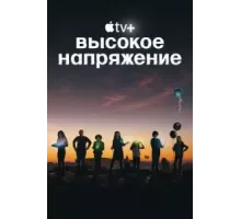 Высокое напряжение 1 сезон  (2022)
