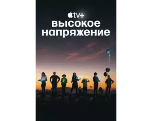 Высокое напряжение 1 сезон   