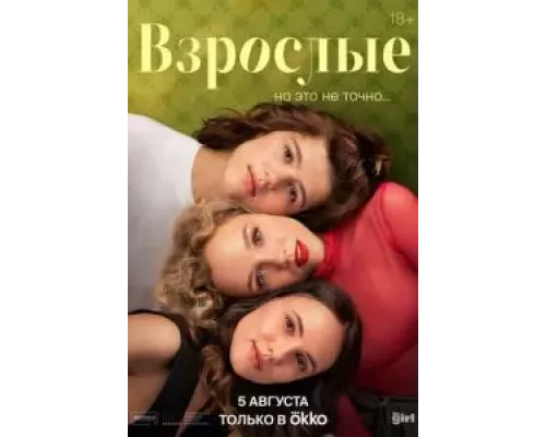 Взрослые 1 сезон   