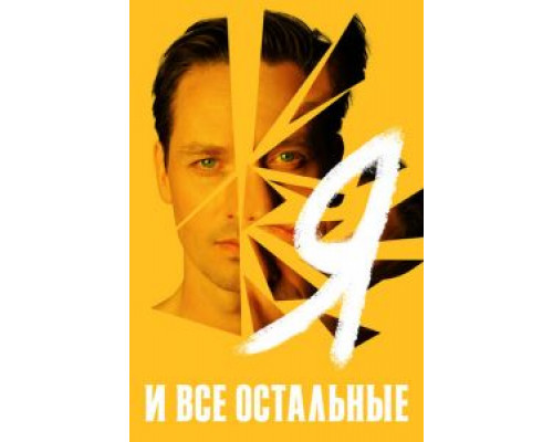 Я и все остальные 1 сезон Я и все остальные 1 сезон