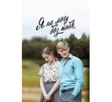 Я не могу без тебя / Деревенская драма, Я дождусь 1 сезон  (2022)