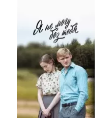 Я не могу без тебя / Деревенская драма, Я дождусь 1 сезон  (2022)