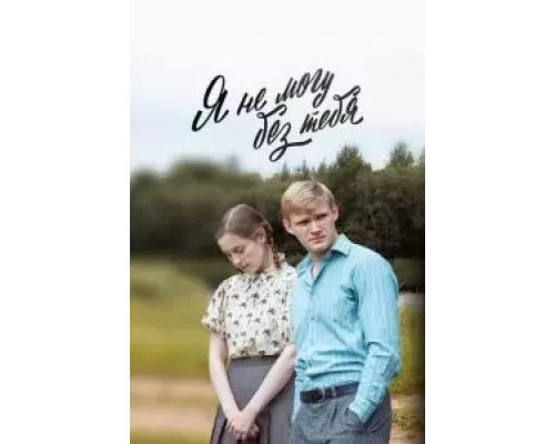 Я не могу без тебя / Деревенская драма, Я дождусь 1 сезон   