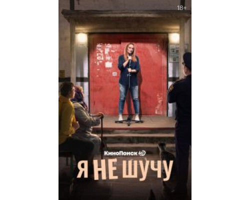 Я не шучу 1 сезон   