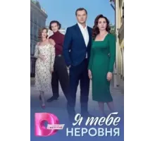 Я тебе неровня 1 сезон ()