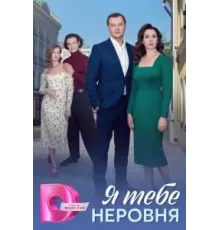 Я тебе неровня 1 сезон ()