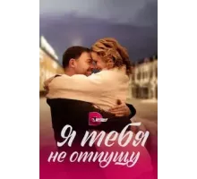 Я тебя не отпущу 1 сезон (2022)