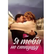 Я тебя не отпущу 1 сезон (2022)