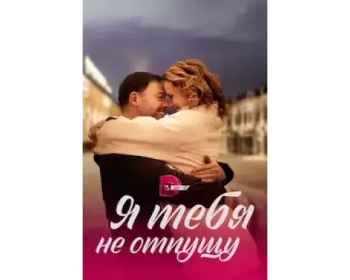 Я тебя не отпущу 1 сезон  