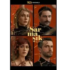 Ядовитый плющ 1 сезон (2023)