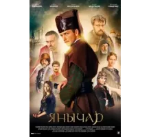 Янычар 1 сезон  (2020)