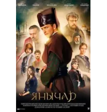 Янычар 1 сезон  (2020)