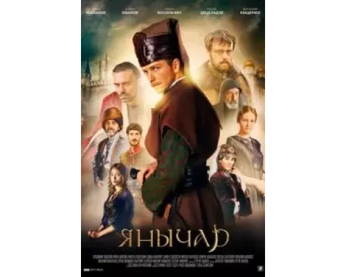 Янычар 1 сезон   