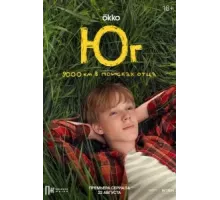 Юг 1 сезон  (2024)