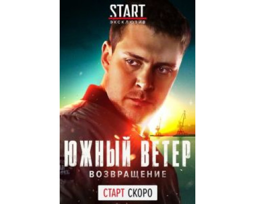 Южный ветер. Возвращение 1 сезон Южный ветер. Возвращение 1 сезон