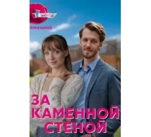 За каменной стеной 1 сезон  (2022)
