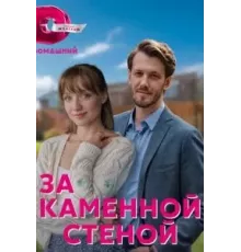 За каменной стеной 1 сезон  (2022)