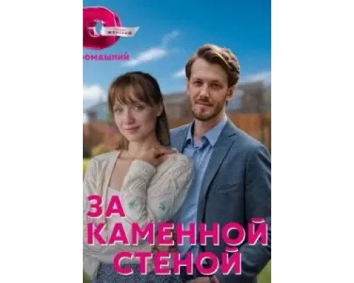 За каменной стеной 1 сезон   