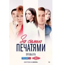 За семью печатями 1 сезон  (2024)