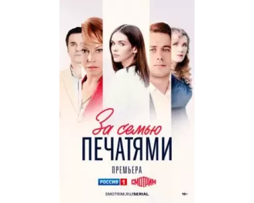 За семью печатями 1 сезон   