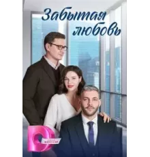 Забытая любовь 1 сезон ()