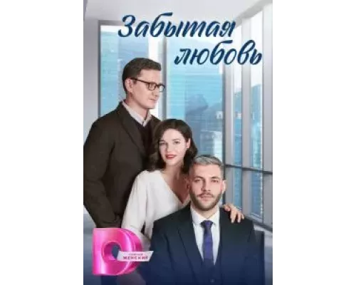 Забытая любовь 1 сезон  