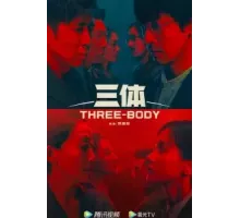 Задача трёх тел 1 сезон (2023)