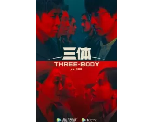 Задача трёх тел 1 сезон  