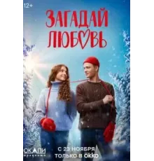 Загадай любовь 1 сезон  (2023)