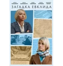 Загадка Евклида 1 сезон (2023)