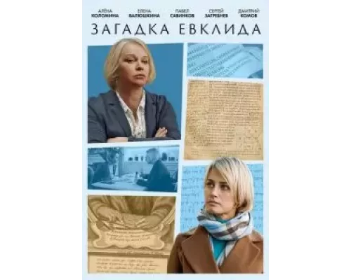 Загадка Евклида 1 сезон  