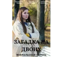 Загадка на двоих 1-3 сезон  (2022)