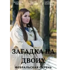 Загадка на двоих 1-3 сезон  (2022)