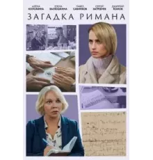 Загадка Римана 1 сезон (2023)
