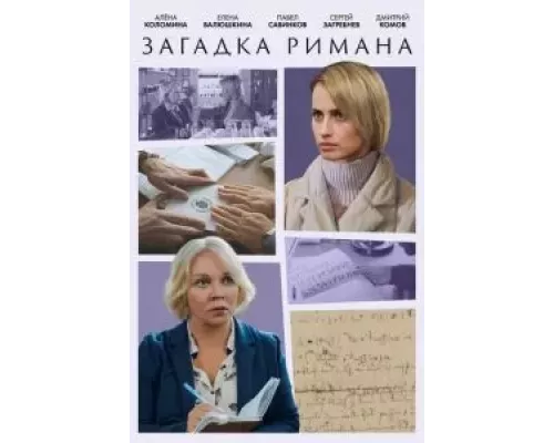 Загадка Римана 1 сезон  
