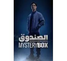 Загадочная коробка 1 сезон  (2023)