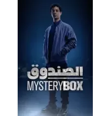 Загадочная коробка 1 сезон  (2023)