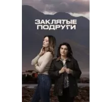 Заклятые подруги 1 сезон (2024)