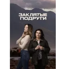 Заклятые подруги 1 сезон (2024)