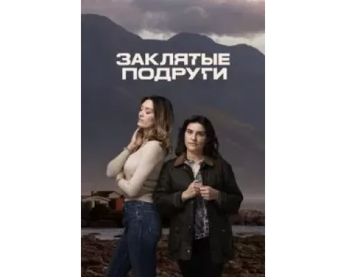 Заклятые подруги 1 сезон  