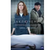 Заключение 1 сезон  (2022)