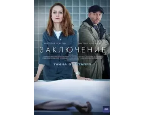 Заключение 1 сезон   