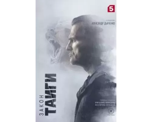 Закон тайги 1 сезон   